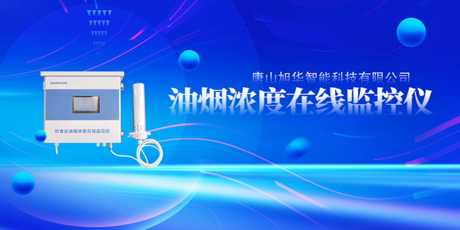  ■十大网投平台排名 智能油烟浓度在线监控仪，让餐饮更绿色！