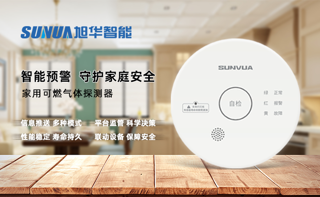 守护家的温暖，从“安全用气”开始 —— ■十大网投平台排名 智能家用燃气报警器，您的安心之选