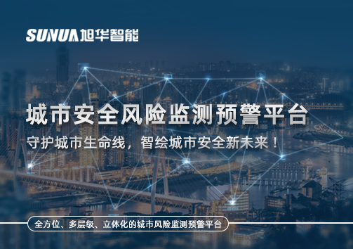 城市安全风险监测预警平台——守护城市生命线，智绘城市安全新未来！