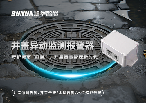井盖异动监测报警器，守护城市“静脉”，开启智慧管理新时代！