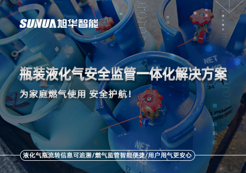 瓶装液化气安全监管一体化解决方案，为家庭燃气使用安全护航！